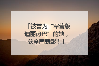 被誉为“军营版迪丽热巴”的她，获全国表彰！