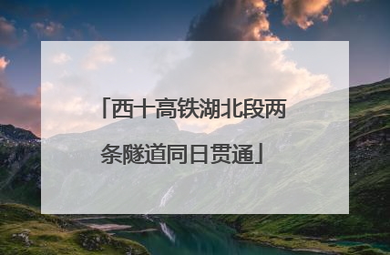 西十高铁湖北段两条隧道同日贯通