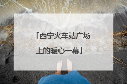 西宁火车站广场上的暖心一幕