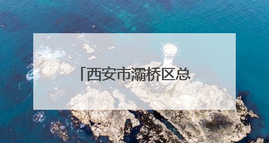 西安市灞桥区总工会组织集体协商现场观摩活动