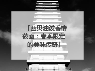 西贝油泼香椿莜面：春季限定的美味传奇