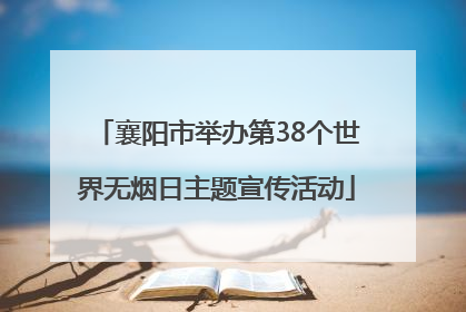 襄阳市举办第38个世界无烟日主题宣传活动