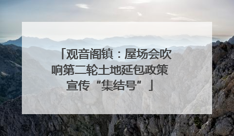 观音阁镇：屋场会吹响第二轮土地延包政策宣传“集结号”