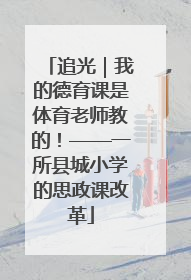 追光｜我的德育课是体育老师教的！——一所县城小学的思政课改革