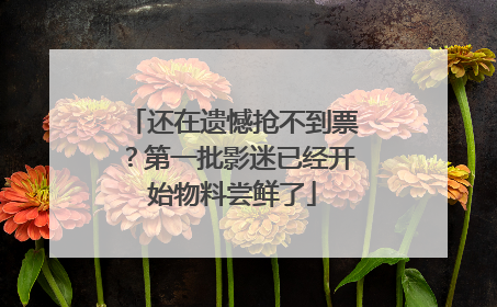 还在遗憾抢不到票？第一批影迷已经开始物料尝鲜了