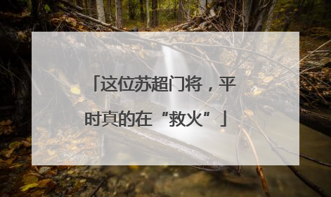 这位苏超门将，平时真的在“救火”