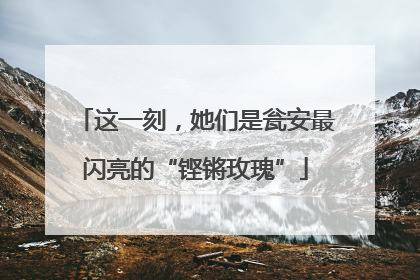 这一刻，她们是瓮安最闪亮的“铿锵玫瑰”