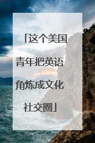 这个美国青年把英语角炼成文化社交圈