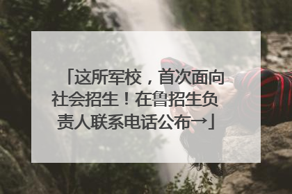 这所军校，首次面向社会招生！在鲁招生负责人联系电话公布→