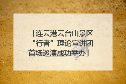 连云港云台山景区“行者”理论宣讲团首场巡演成功举办