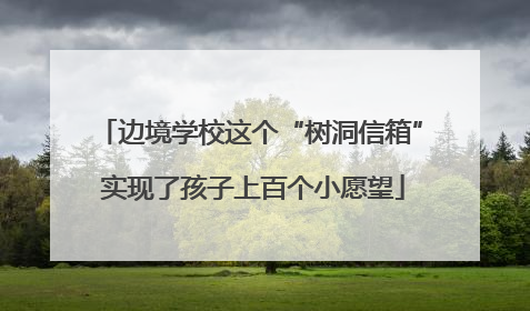 边境学校这个“树洞信箱” 实现了孩子上百个小愿望
