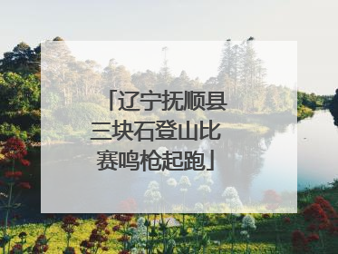 辽宁抚顺县三块石登山比赛鸣枪起跑