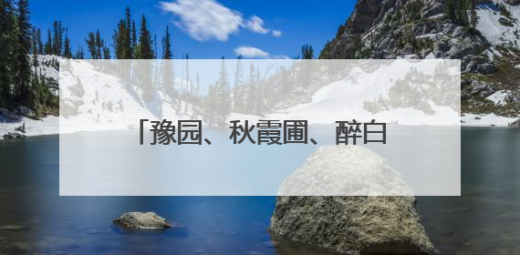 豫园、秋霞圃、醉白池……跟着这本口袋书走进上海古园林
