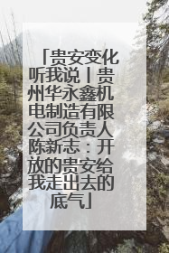 贵安变化听我说丨贵州华永鑫机电制造有限公司负责人陈新志：开放的贵安给我走出去的底气