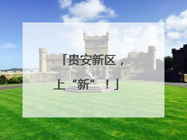 贵安新区，上“新”！