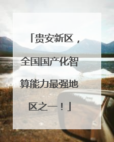 贵安新区，全国国产化智算能力最强地区之一！