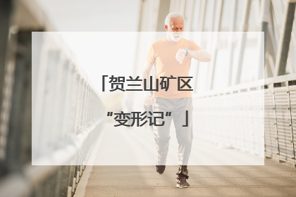 贺兰山矿区“变形记”