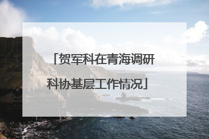 贺军科在青海调研科协基层工作情况