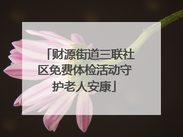财源街道三联社区免费体检活动守护老人安康