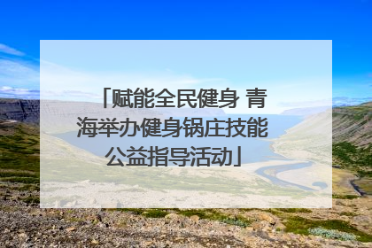 赋能全民健身 青海举办健身锅庄技能公益指导活动