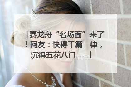 赛龙舟“名场面”来了！网友：快得千篇一律，沉得五花八门……