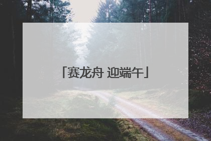 赛龙舟 迎端午