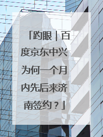 趵眼｜百度京东中兴为何一个月内先后来济南签约？