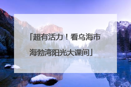 超有活力！看乌海市海勃湾阳光大课间