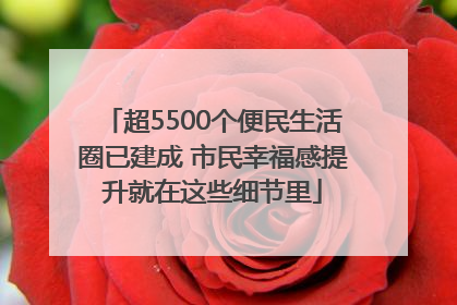 超5500个便民生活圈已建成 市民幸福感提升就在这些细节里