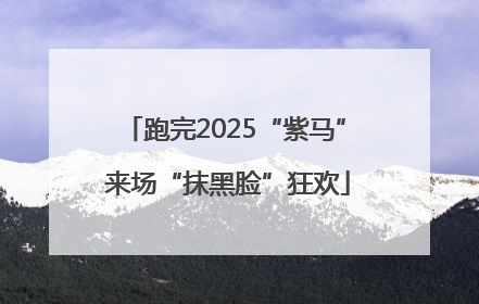 跑完2025“紫马” 来场“抹黑脸”狂欢
