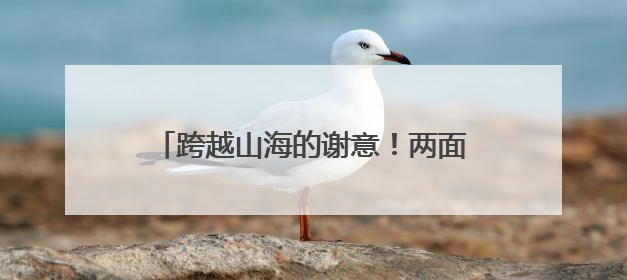 跨越山海的谢意！两面锦旗背后的暖心故事