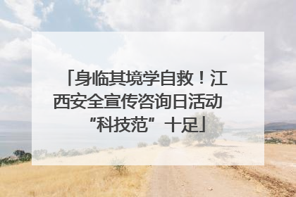 身临其境学自救！江西安全宣传咨询日活动“科技范”十足