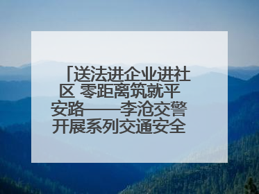 送法进企业进社区 零距离筑就平安路——李沧交警开展系列交通安全宣讲活动