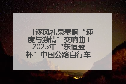 逐风礼泉奏响“速度与激情”交响曲！2025年“东恒盛杯”中国公路自行车联赛第五站（陕西·礼泉站）正式开赛