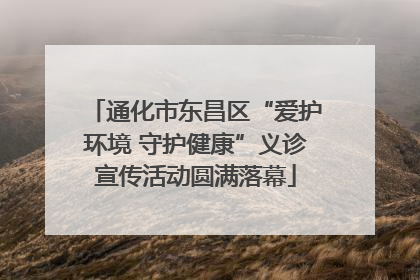通化市东昌区“爱护环境 守护健康”义诊宣传活动圆满落幕