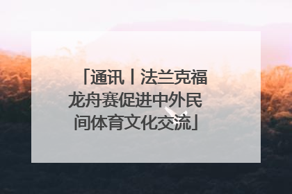通讯丨法兰克福龙舟赛促进中外民间体育文化交流