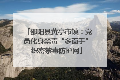 邵阳县黄亭市镇：党员化身禁毒“多面手” 织密禁毒防护网