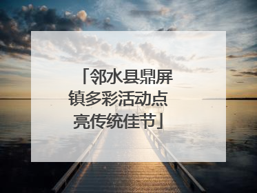 邻水县鼎屏镇多彩活动点亮传统佳节