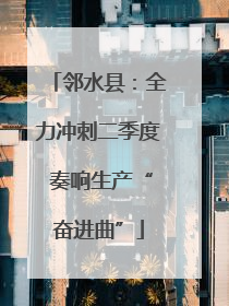 邻水县：全力冲刺二季度 奏响生产“奋进曲”