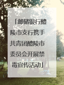 邮储银行醴陵市支行携手共青团醴陵市委员会开展禁毒宣传活动