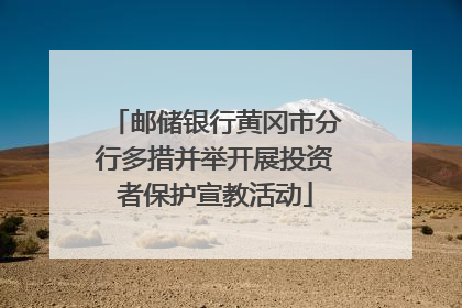 邮储银行黄冈市分行多措并举开展投资者保护宣教活动