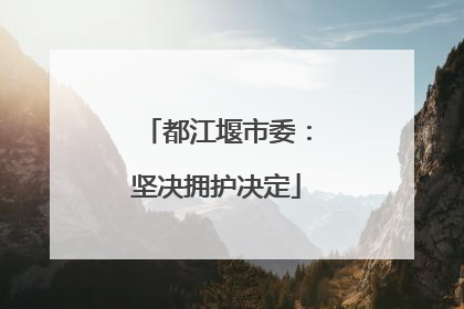 都江堰市委：坚决拥护决定