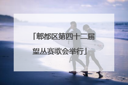 郫都区第四十二届望丛赛歌会举行
