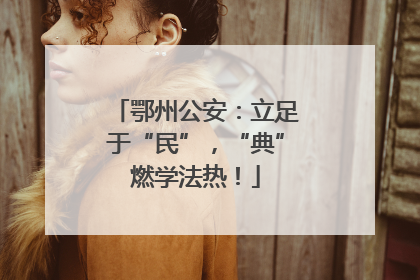 鄂州公安：立足于“民”，“典”燃学法热！