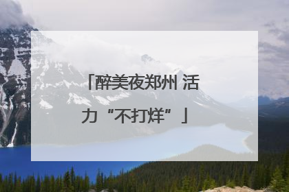醉美夜郑州 活力“不打烊”