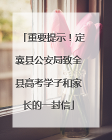 重要提示！定襄县公安局致全县高考学子和家长的一封信