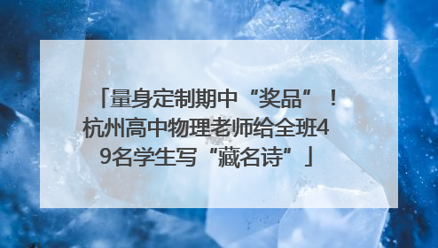 量身定制期中“奖品”！杭州高中物理老师给全班49名学生写“藏名诗”