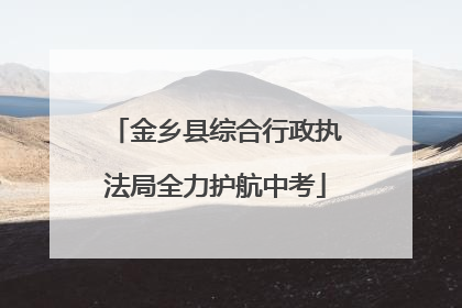 金乡县综合行政执法局全力护航中考