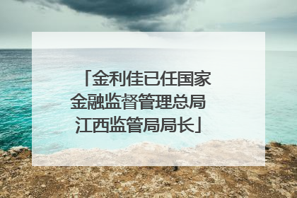 金利佳已任国家金融监督管理总局江西监管局局长