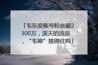 韦东奕账号粉丝破2300万，泼天的流量，“韦神”接得住吗